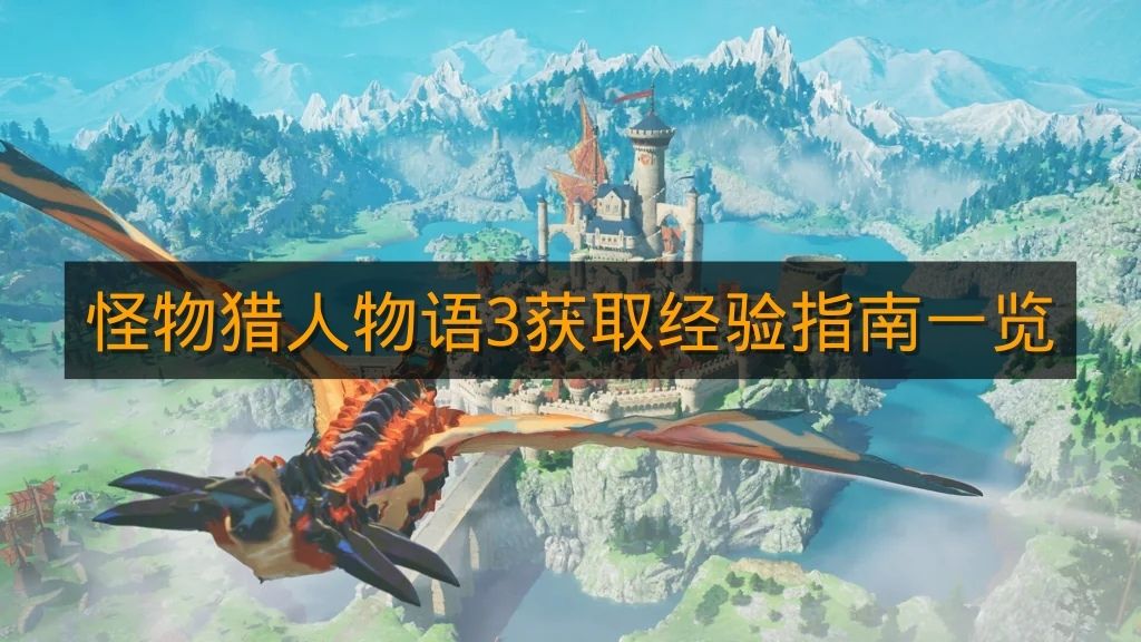 《怪物猎人物语3》获取经验指南一览