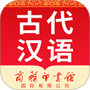 古代汉语词典手机版