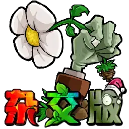 植物大战僵尸杂交版3.9