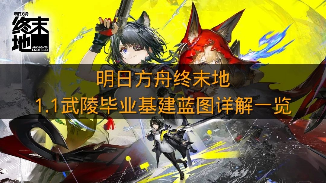 《明日方舟终末地》1.1武陵毕业基建蓝图详解一览