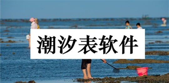 潮汐表软件 