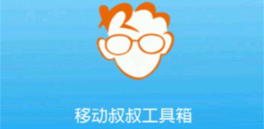 移动叔叔工具箱