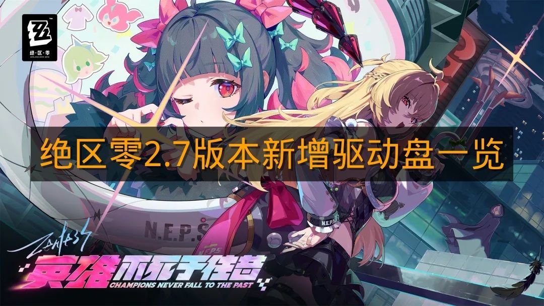 《绝区零》2.7版本新增驱动盘一览