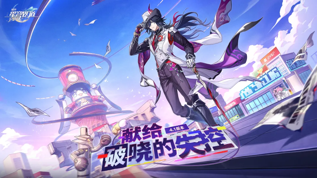 《崩坏星穹铁道》4.1版本「献给破晓的失控」即将上线！