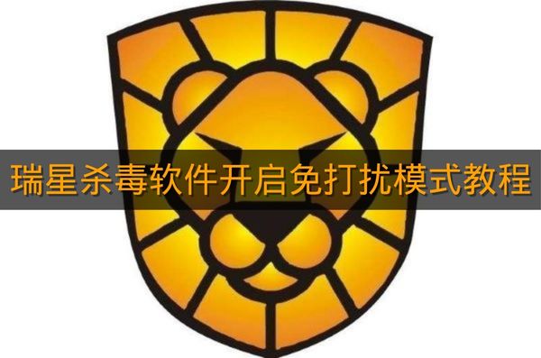 《瑞星杀毒软件》开启免打扰模式教程