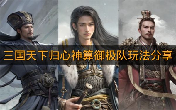 《三国天下归心》神算御极队玩法分享