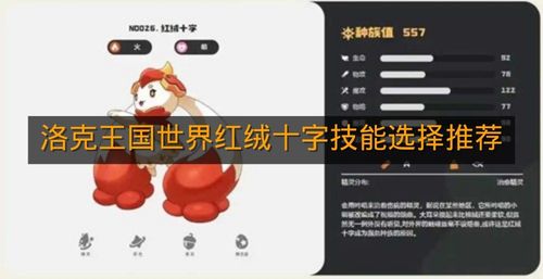 《洛克王国世界》红绒十字技能选择推荐