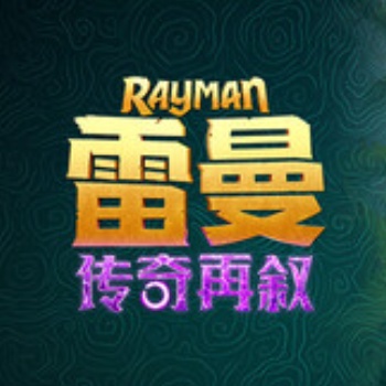 雷曼传奇重制版