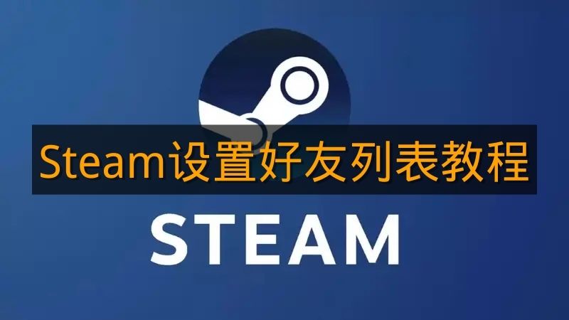 《Steam》设置好友列表教程