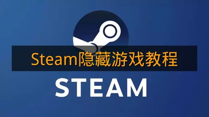 《Steam》隐藏游戏教程