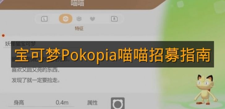 《宝可梦Pokopia》喵喵招募指南