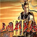 三国群英传3中文版