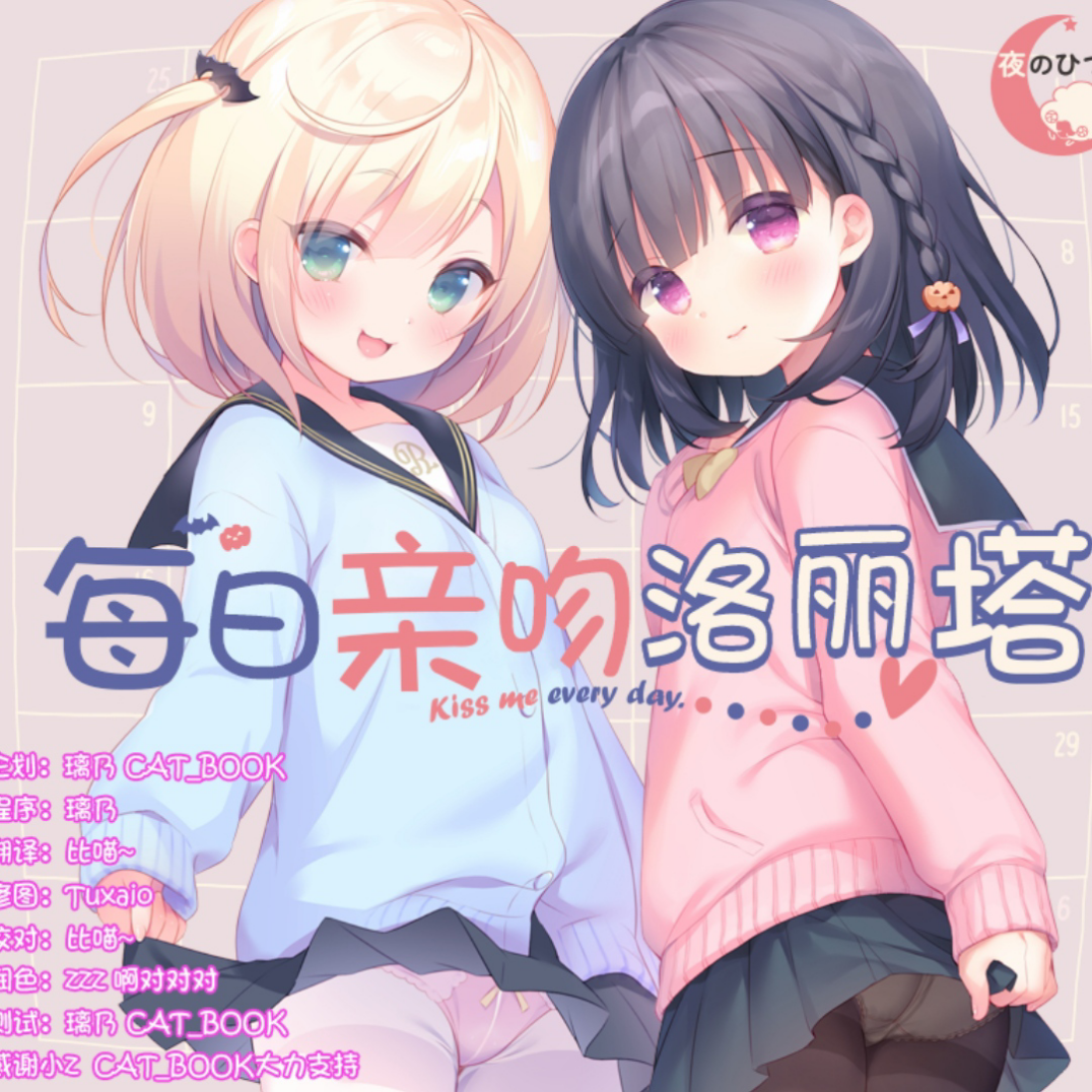每日亲吻洛丽塔汉化版