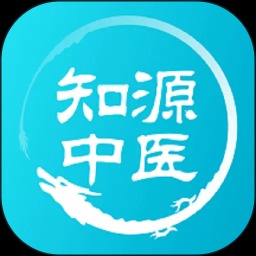 知源中医免费版