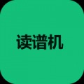 读谱机免费版