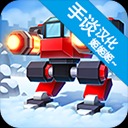 机械战争3中文版