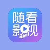 随看影视追剧