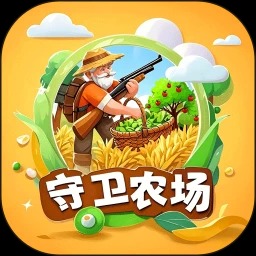 守卫农场手机版
