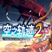空之轨迹2nd