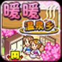 暖暖温泉乡中文版