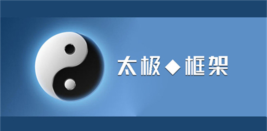 太极框架