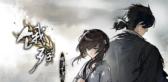 饿殍明末千里行