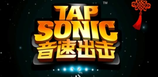 音速出击