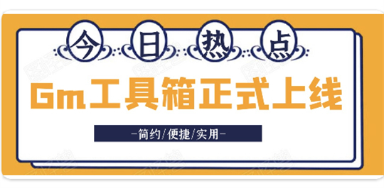 gm工具箱