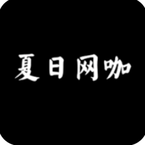 夏日网咖模拟器中文版
