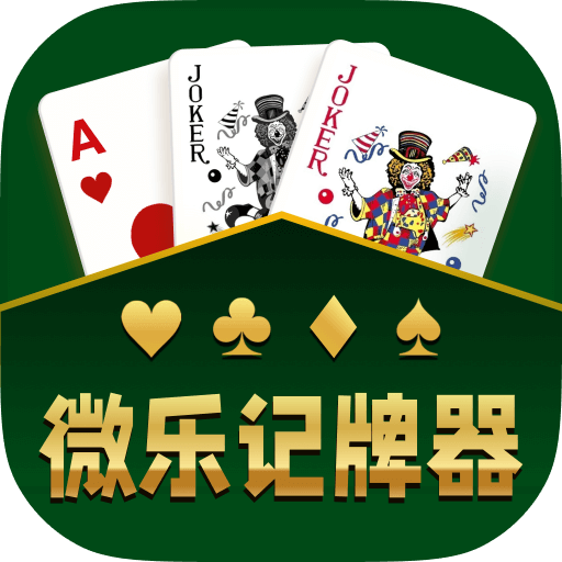 微乐斗地主记牌器