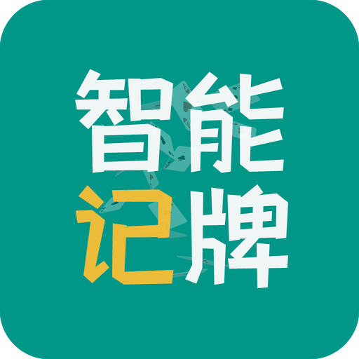智能记牌王