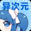 异次元漫画app