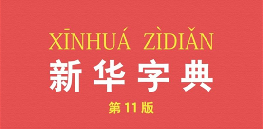 现代汉语词典app