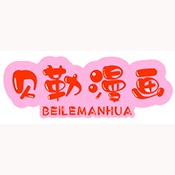 贝勒漫画旧版