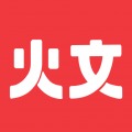 火文小说免费版