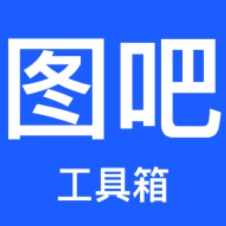 图吧工具箱免费版