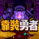 靠装勇者中文版