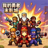 我的勇者末影城