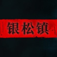银松镇手机版