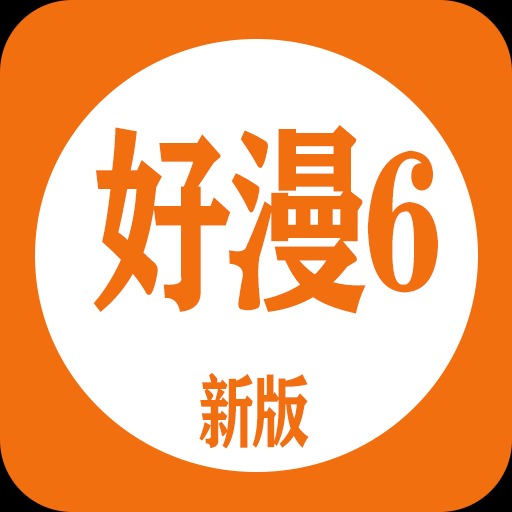 好漫6免费漫画