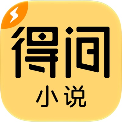 得间小说极速版