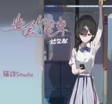 邂逅电车安卓汉化版