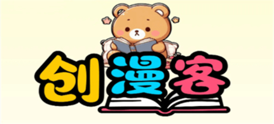 创漫客漫画