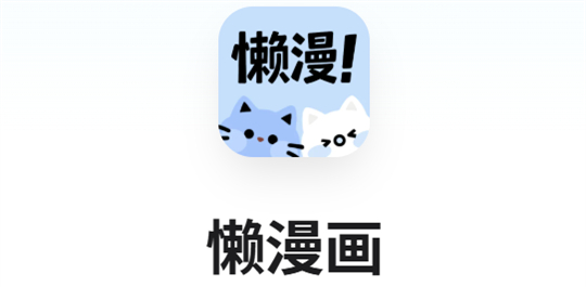 懒漫画 