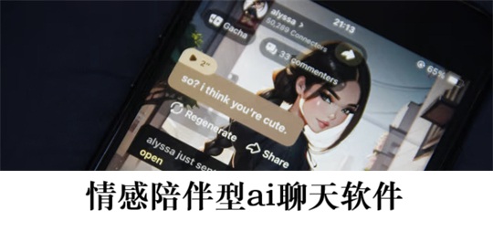 情感陪伴型ai聊天