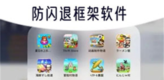 防闪退框架