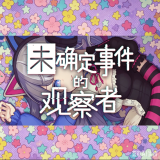 未确定事件的观察者