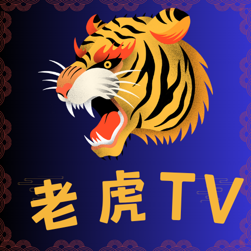 老虎影视电视版