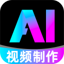 全免ai视频制作工具