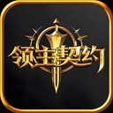 领主契约单机版